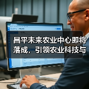 昌平未来农业中心即将落成,引领农业科技与产业革新(图3) 昌平未来农业中心即将落成,引领农业科技与产业革新(图3)