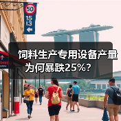 饲料生产专用设备产量为何暴跌25%?(图1) 饲料生产专用设备产量为何暴跌25%?(图1)