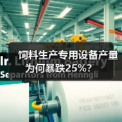 饲料生产专用设备产量为何暴跌25%?(图2) 饲料生产专用设备产量为何暴跌25%?(图2)