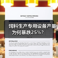 饲料生产专用设备产量为何暴跌25%?(图4) 饲料生产专用设备产量为何暴跌25%?(图4)