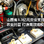 山西省3.3亿元资金支持农业托管 打造高效规模化生产(图2) 山西省3.3亿元资金支持农业托管 打造高效规模化生产(图2)