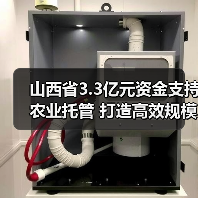 山西省3.3亿元资金支持农业托管 打造高效规模化生产(图4) 山西省3.3亿元资金支持农业托管 打造高效规模化生产(图4)