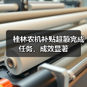 桂林农机补贴超额完成任务,成效显著(图1) 桂林农机补贴超额完成任务,成效显著(图1)