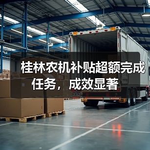 桂林农机补贴超额完成任务,成效显著(图2) 桂林农机补贴超额完成任务,成效显著(图2)