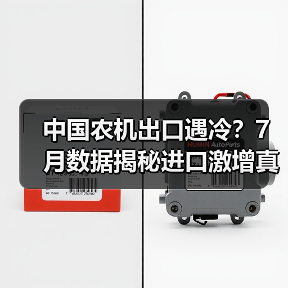 中国农机出口遇冷？7月数据揭秘进口激增真相（图2）