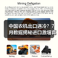 中国农机出口遇冷？7月数据揭秘进口激增真相（图1）