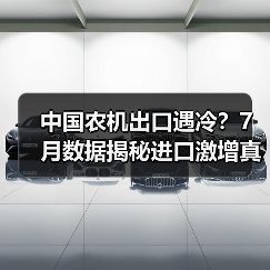 中国农机出口遇冷？7月数据揭秘进口激增真相（图3）