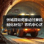 忻城县如何推动甘蔗机械化补贴?农机中心这样做!(图3) 忻城县如何推动甘蔗机械化补贴?农机中心这样做!(图3)