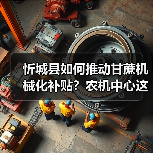 忻城县如何推动甘蔗机械化补贴?农机中心这样做!(图4) 忻城县如何推动甘蔗机械化补贴?农机中心这样做!(图4)