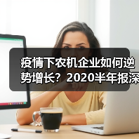 疫情下农机企业如何逆势增长?2020半年报深度解读(图1) 疫情下农机企业如何逆势增长?2020半年报深度解读(图1)
