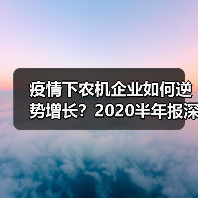 疫情下农机企业如何逆势增长?2020半年报深度解读(图2) 疫情下农机企业如何逆势增长?2020半年报深度解读(图2)
