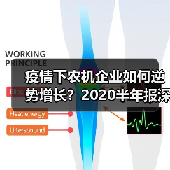 疫情下农机企业如何逆势增长?2020半年报深度解读(图4) 疫情下农机企业如何逆势增长?2020半年报深度解读(图4)