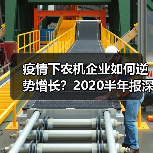 疫情下农机企业如何逆势增长?2020半年报深度解读(图3) 疫情下农机企业如何逆势增长?2020半年报深度解读(图3)
