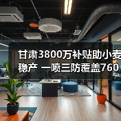 甘肃3800万补贴助小麦稳产 一喷三防覆盖760万亩(图4) 甘肃3800万补贴助小麦稳产 一喷三防覆盖760万亩(图4)