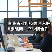 宜宾农业科技园区入驻8家院所,产学研合作如何助力农业创新(图2) 宜宾农业科技园区入驻8家院所,产学研合作如何助力农业创新(图2)