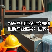 农产品加工投洽会如何推动产业振兴?线下+线上新模式亮相(图2) 农产品加工投洽会如何推动产业振兴?线下+线上新模式亮相(图2)