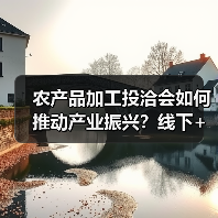 农产品加工投洽会如何推动产业振兴?线下+线上新模式亮相(图4) 农产品加工投洽会如何推动产业振兴?线下+线上新模式亮相(图4)
