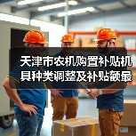 天津市农机购置补贴机具种类调整及补贴额最新变化一览(图3) 天津市农机购置补贴机具种类调整及补贴额最新变化一览(图3)