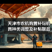 天津市农机购置补贴机具种类调整及补贴额最新变化一览(图4) 天津市农机购置补贴机具种类调整及补贴额最新变化一览(图4)