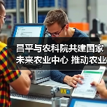 昌平与农科院共建国家未来农业中心 推动农业科技成果转化（图3）