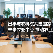 昌平与农科院共建国家未来农业中心 推动农业科技成果转化（图4）