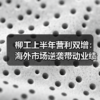 柳工上半年营利双增：海外市场逆袭带动业绩增长（图2）
