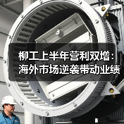 柳工上半年营利双增：海外市场逆袭带动业绩增长（图1）