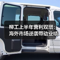 柳工上半年营利双增：海外市场逆袭带动业绩增长（图3）