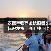 农民丰收节金秋消费季标识发布,线上线下助农促销新举措(图2) 农民丰收节金秋消费季标识发布,线上线下助农促销新举措(图2)