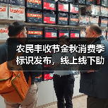 农民丰收节金秋消费季标识发布,线上线下助农促销新举措(图3) 农民丰收节金秋消费季标识发布,线上线下助农促销新举措(图3)