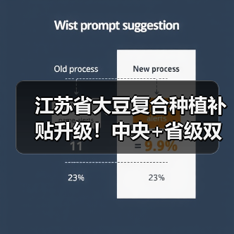 江苏省大豆复合种植补贴升级!中央+省级双重补贴每亩达320元(图1) 江苏省大豆复合种植补贴升级!中央+省级双重补贴每亩达320元(图1)