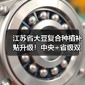 江苏省大豆复合种植补贴升级!中央+省级双重补贴每亩达320元(图2) 江苏省大豆复合种植补贴升级!中央+省级双重补贴每亩达320元(图2)