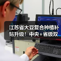 江苏省大豆复合种植补贴升级!中央+省级双重补贴每亩达320元(图4) 江苏省大豆复合种植补贴升级!中央+省级双重补贴每亩达320元(图4)