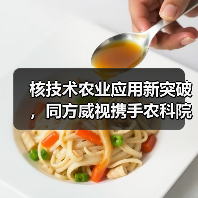 核技术农业应用新突破，同方威视携手农科院共建产业研究院（图1）