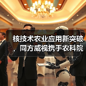 核技术农业应用新突破，同方威视携手农科院共建产业研究院（图2）