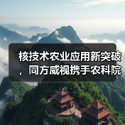 核技术农业应用新突破，同方威视携手农科院共建产业研究院（图3）