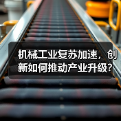 机械工业复苏加速,创新如何推动产业升级?(图2) 机械工业复苏加速,创新如何推动产业升级?(图2)