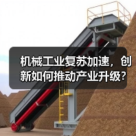 机械工业复苏加速,创新如何推动产业升级?(图3) 机械工业复苏加速,创新如何推动产业升级?(图3)