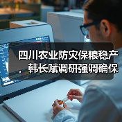 四川农业防灾保粮稳产,韩长赋调研强调确保全年目标(图2) 四川农业防灾保粮稳产,韩长赋调研强调确保全年目标(图2)