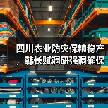 四川农业防灾保粮稳产,韩长赋调研强调确保全年目标(图1) 四川农业防灾保粮稳产,韩长赋调研强调确保全年目标(图1)