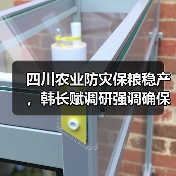 四川农业防灾保粮稳产,韩长赋调研强调确保全年目标(图4) 四川农业防灾保粮稳产,韩长赋调研强调确保全年目标(图4)