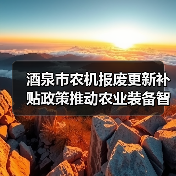 酒泉市农机报废更新补贴政策推动农业装备智能化升级(图3) 酒泉市农机报废更新补贴政策推动农业装备智能化升级(图3)