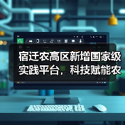 宿迁农高区新增国家级实践平台,科技赋能农业现代化(图2) 宿迁农高区新增国家级实践平台,科技赋能农业现代化(图2)