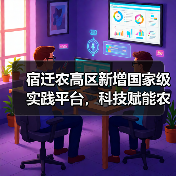 宿迁农高区新增国家级实践平台,科技赋能农业现代化(图1) 宿迁农高区新增国家级实践平台,科技赋能农业现代化(图1)