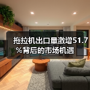 拖拉机出口量激增51.7%背后的市场机遇(图4) 拖拉机出口量激增51.7%背后的市场机遇(图4)