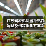 江苏省农机购置补贴额调整及档次优化方案发布(图1) 江苏省农机购置补贴额调整及档次优化方案发布(图1)