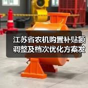 江苏省农机购置补贴额调整及档次优化方案发布(图3) 江苏省农机购置补贴额调整及档次优化方案发布(图3)