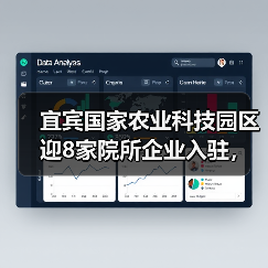 宜宾国家农业科技园区迎8家院所企业入驻，科研平台共建全面启动（图1）