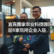 宜宾国家农业科技园区迎8家院所企业入驻，科研平台共建全面启动（图3）