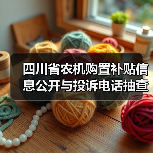 四川省农机购置补贴信息公开与投诉电话抽查结果公布(图2) 四川省农机购置补贴信息公开与投诉电话抽查结果公布(图2)